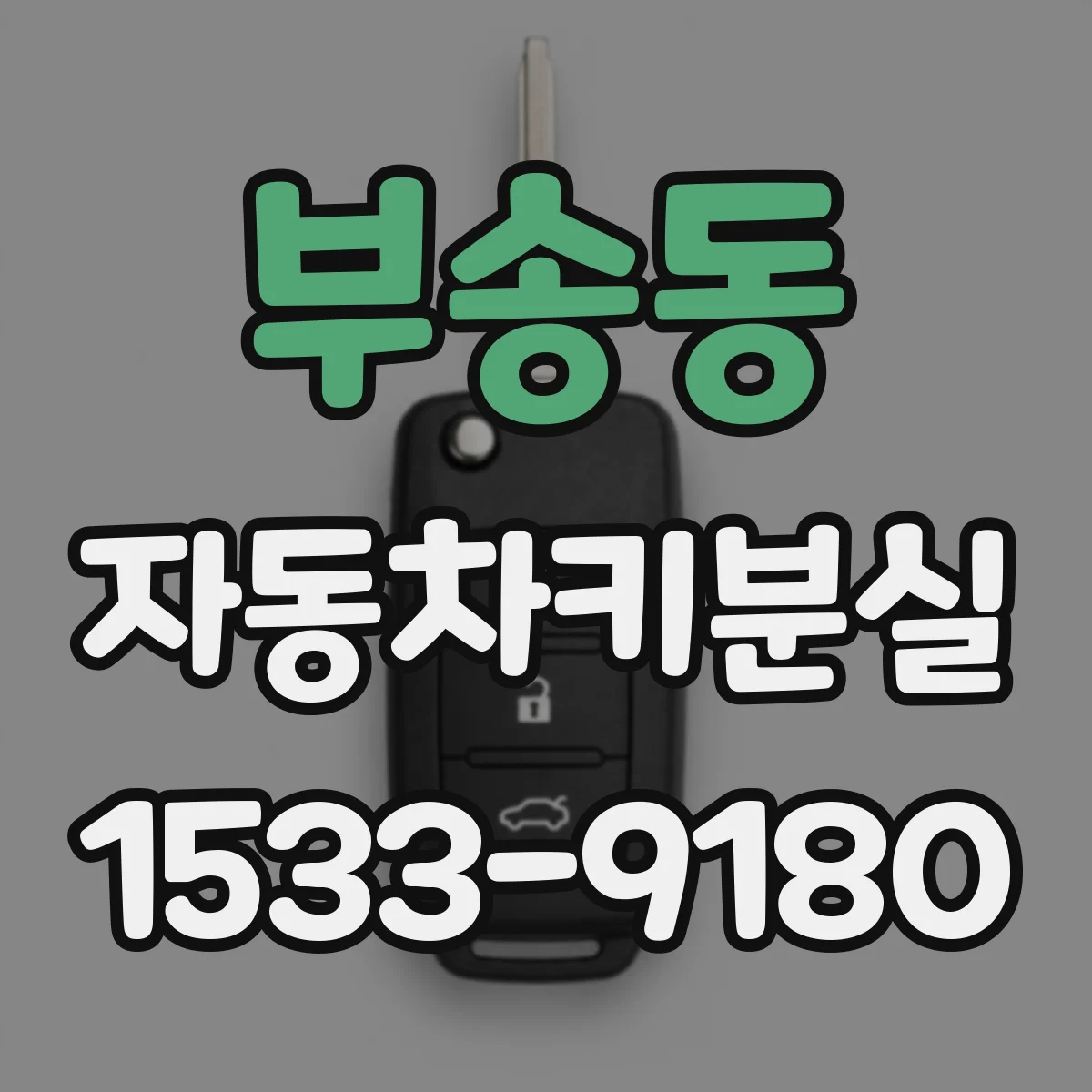 부송동 자동차키분실