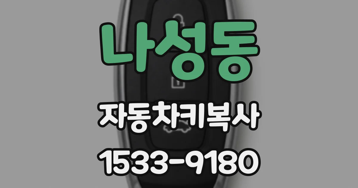 나성동 자동차키복사