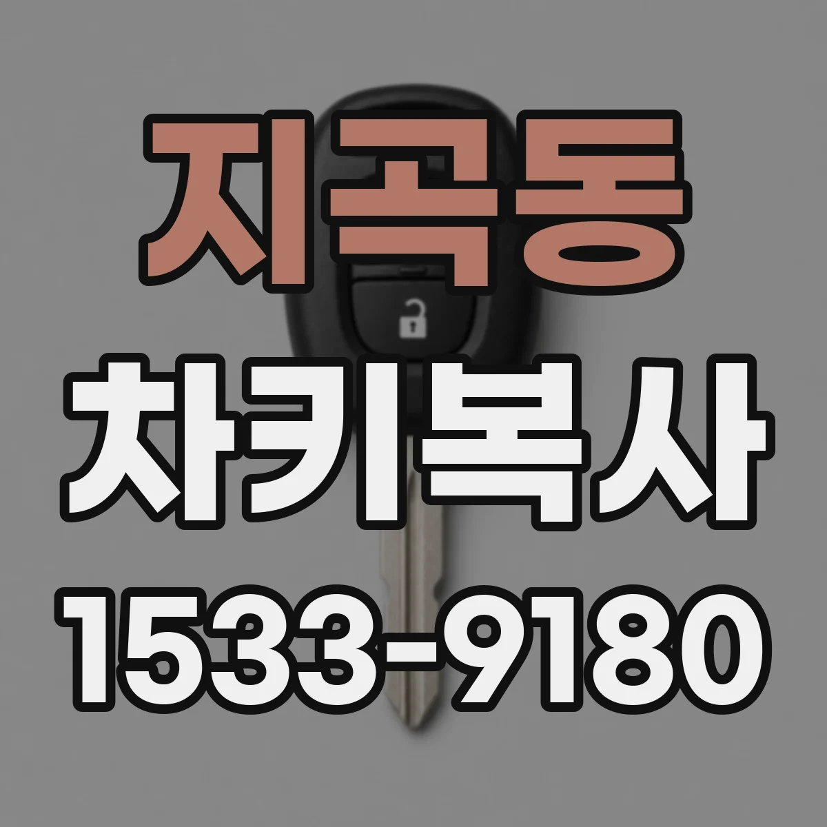 지곡동 차키복사