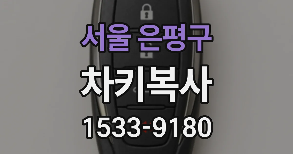 서울 은평구 차키복사