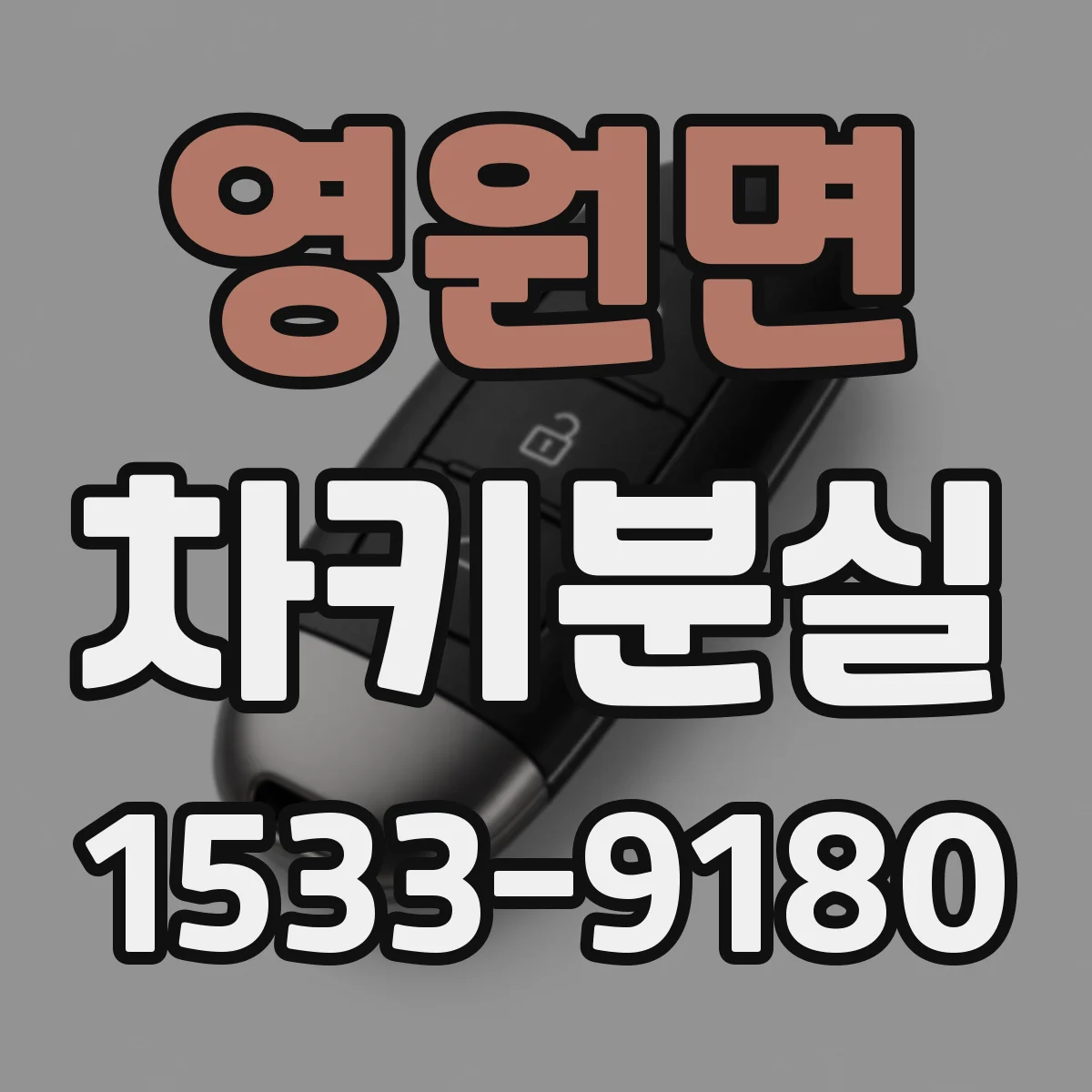 영원면 차키분실