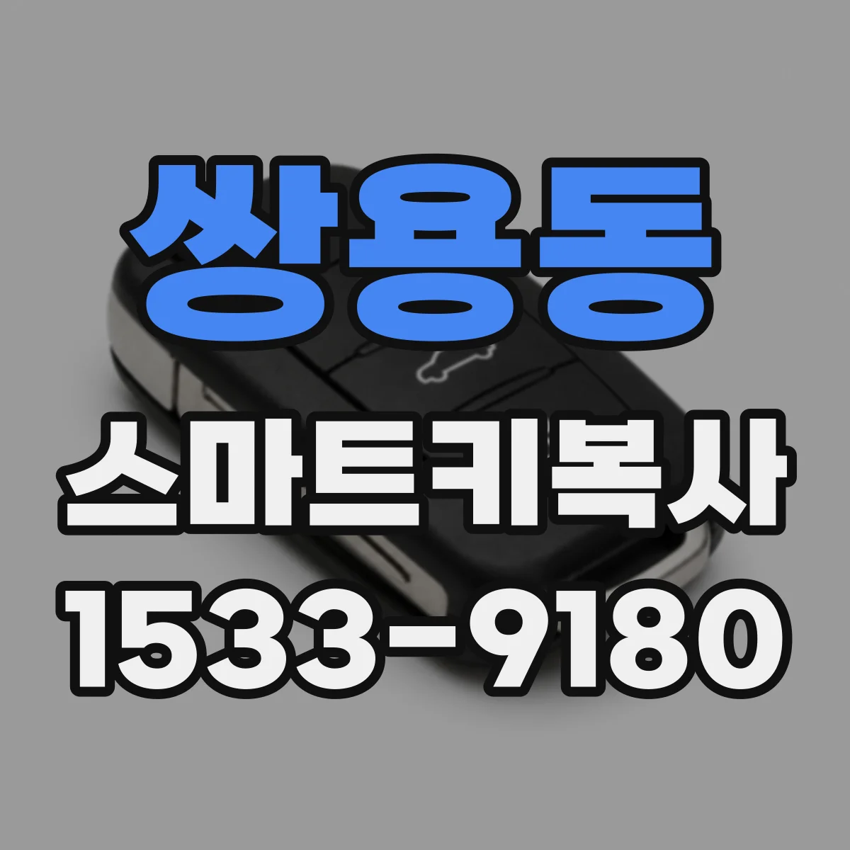 쌍용동 스마트키복사