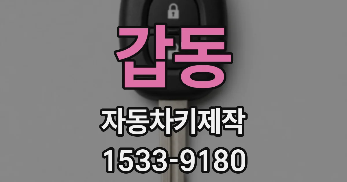갑동 자동차키제작