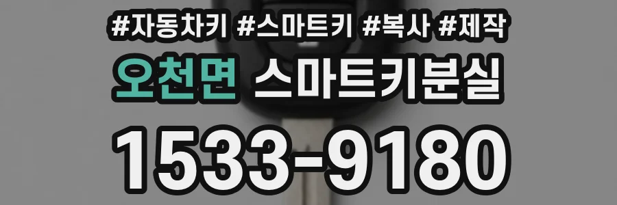 오천면 스마트키분실