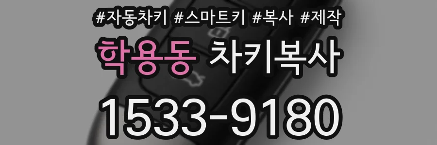 학용동 차키복사