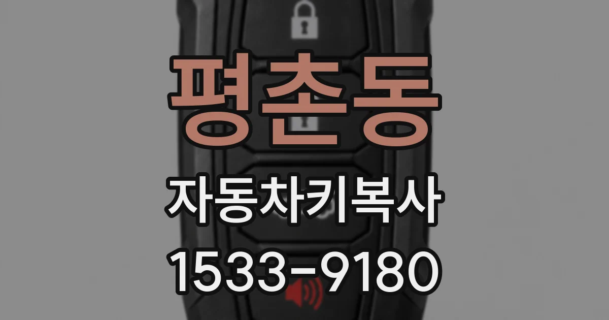 평촌동 자동차키복사