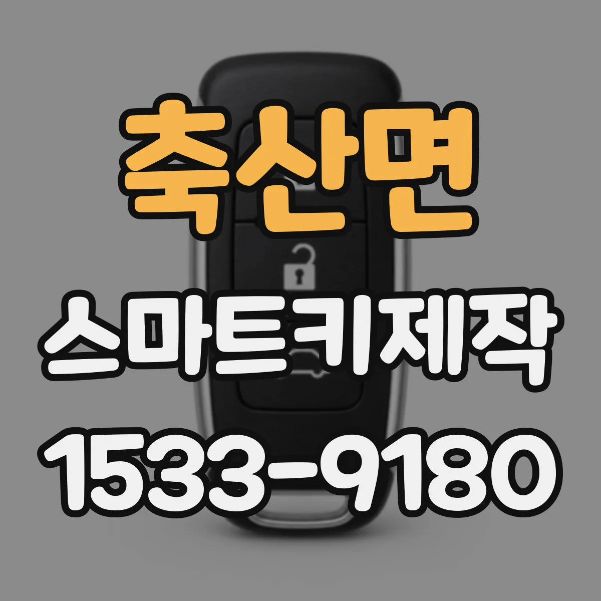 축산면 스마트키제작