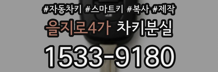 을지로4가 차키분실