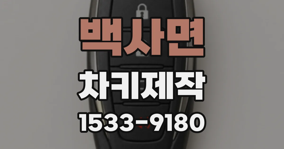 백사면 차키제작