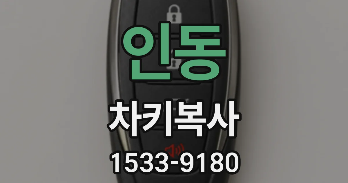 인동 차키복사
