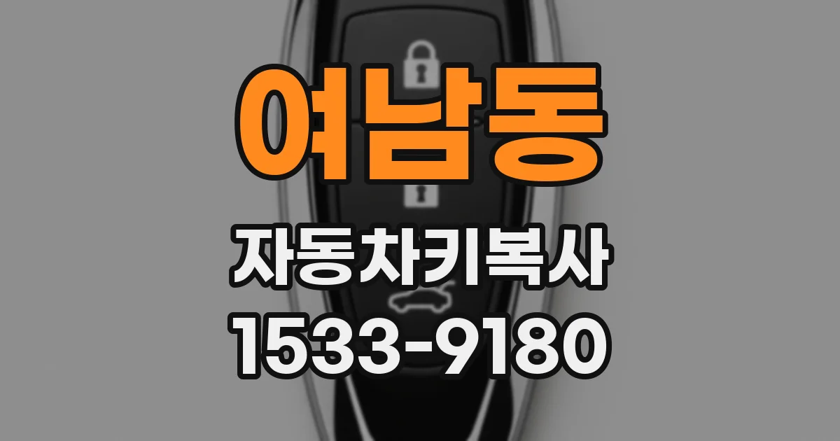 여남동 자동차키복사