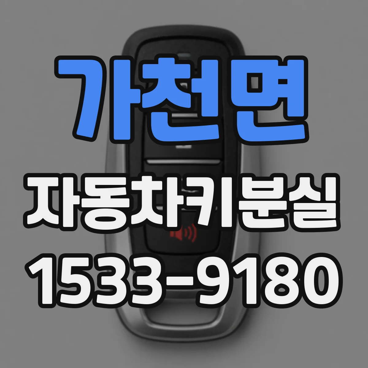 가천면 자동차키분실