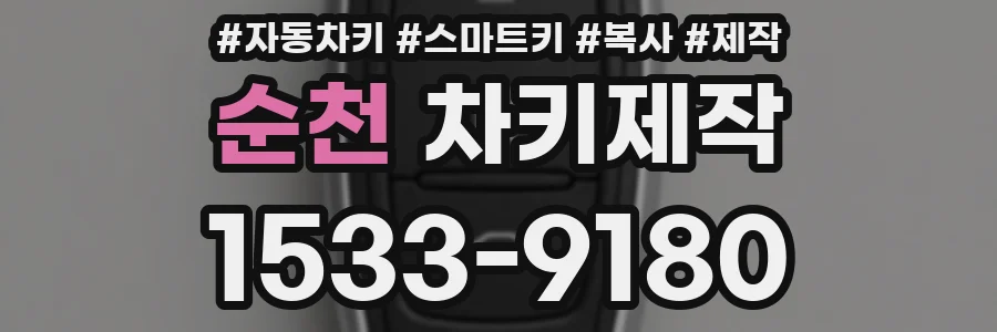 순천 차키제작