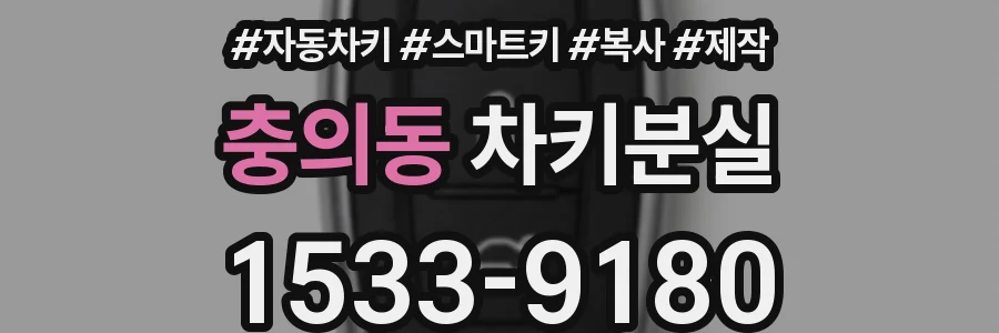 충의동 차키분실