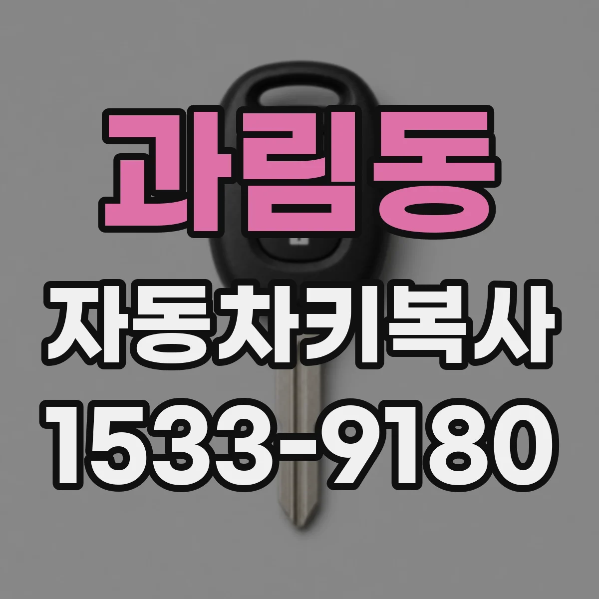 과림동 자동차키복사