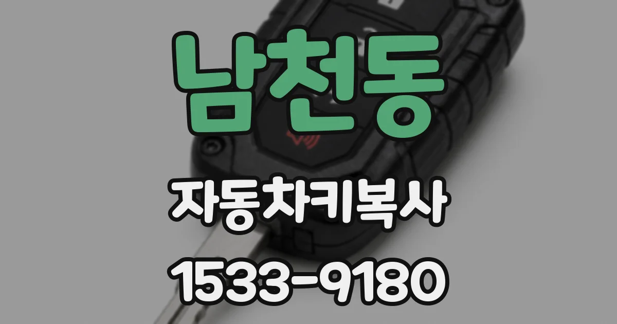 남천동 자동차키복사