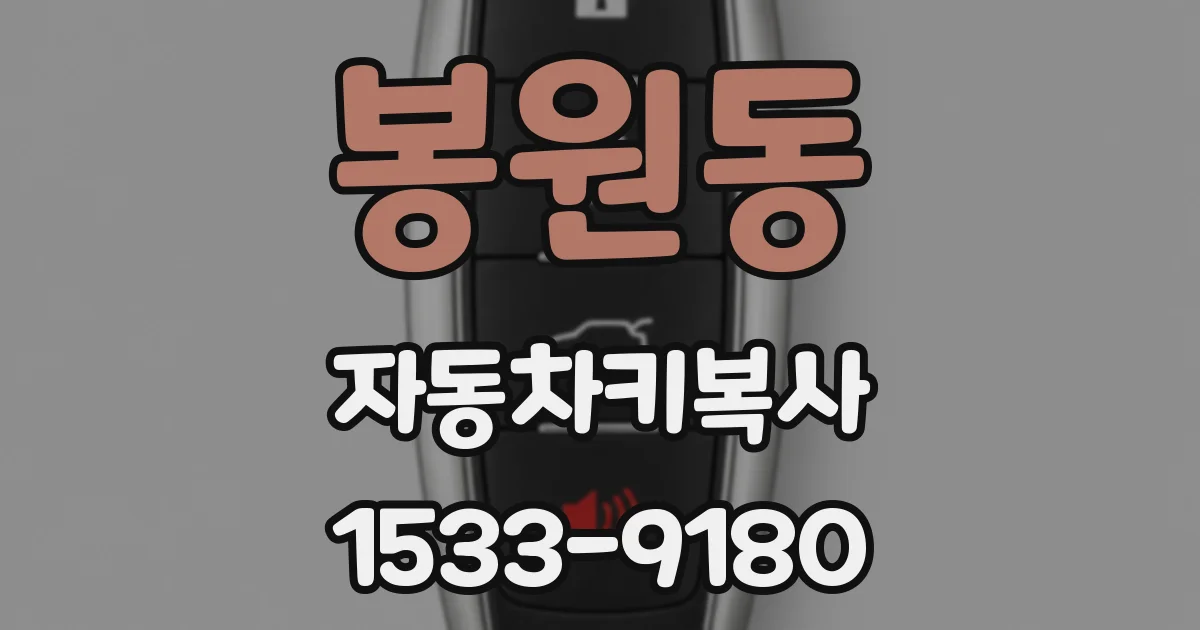 봉원동 자동차키복사