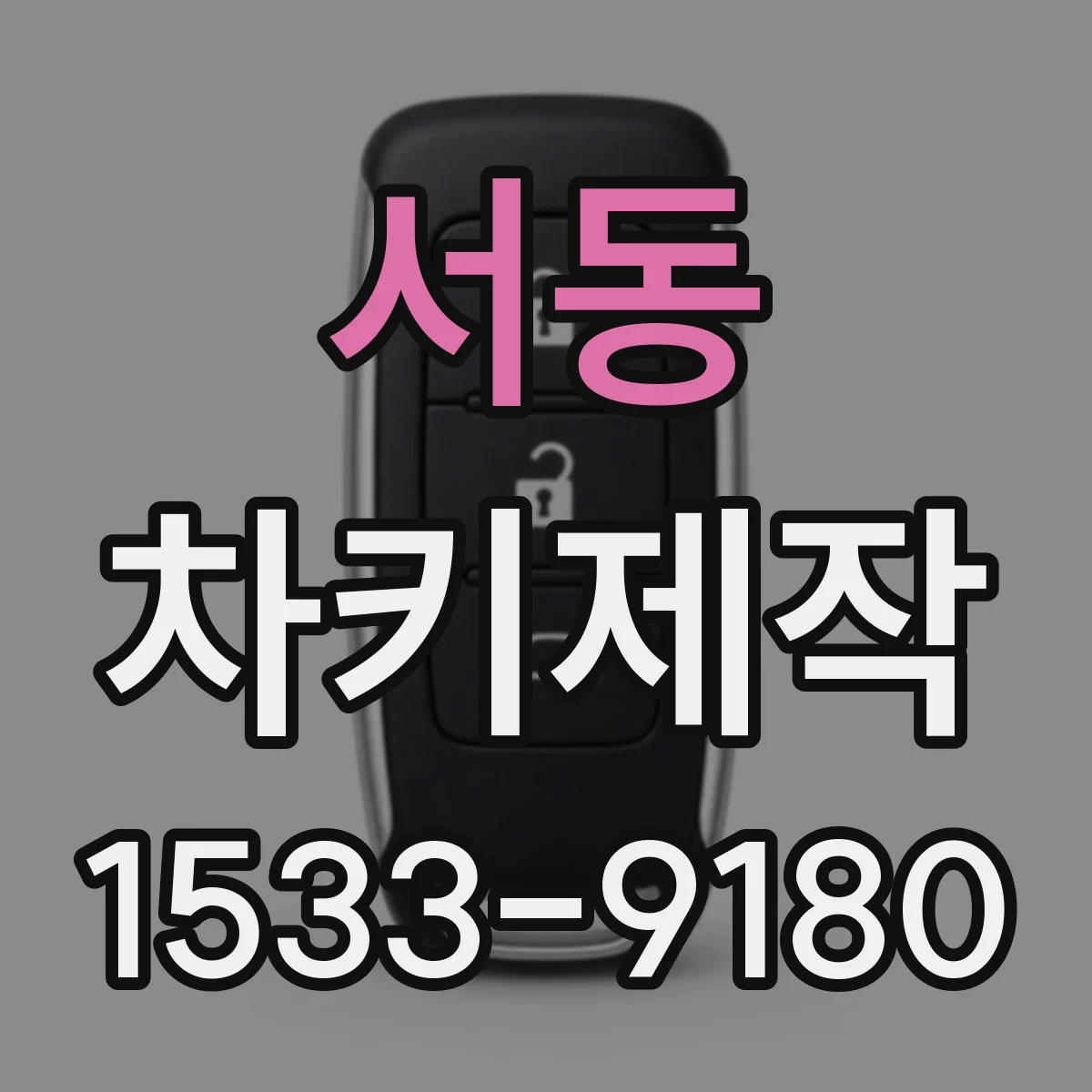서동 차키제작