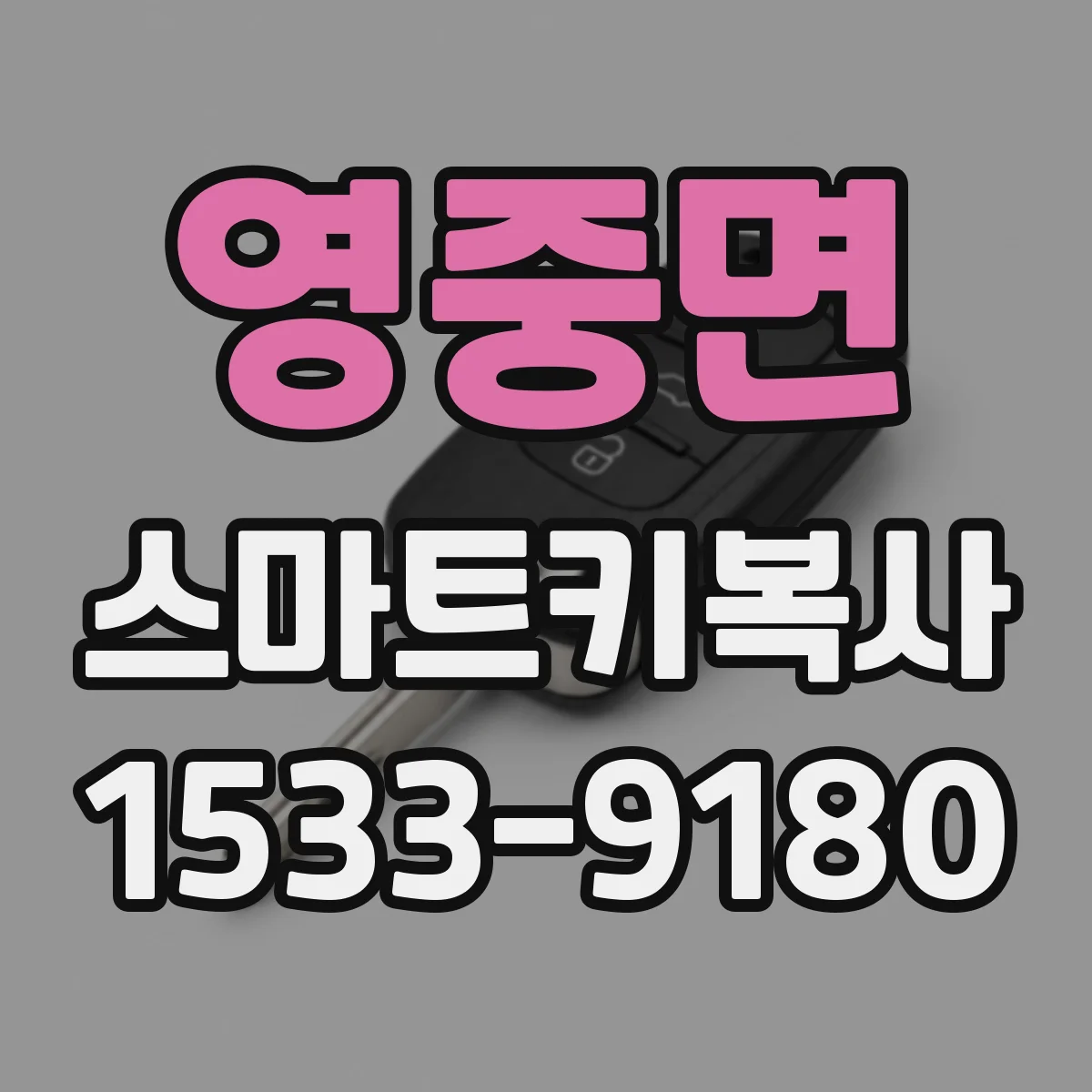 영중면 스마트키복사