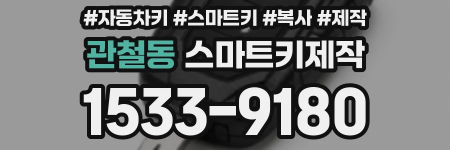 관철동 스마트키제작