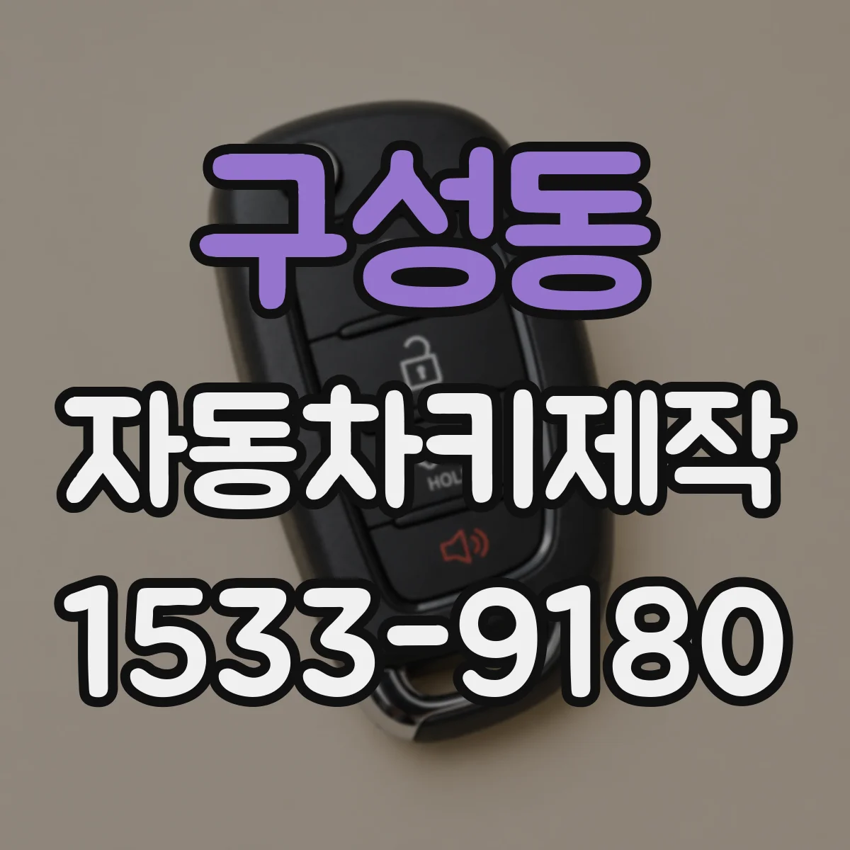 구성동 자동차키제작