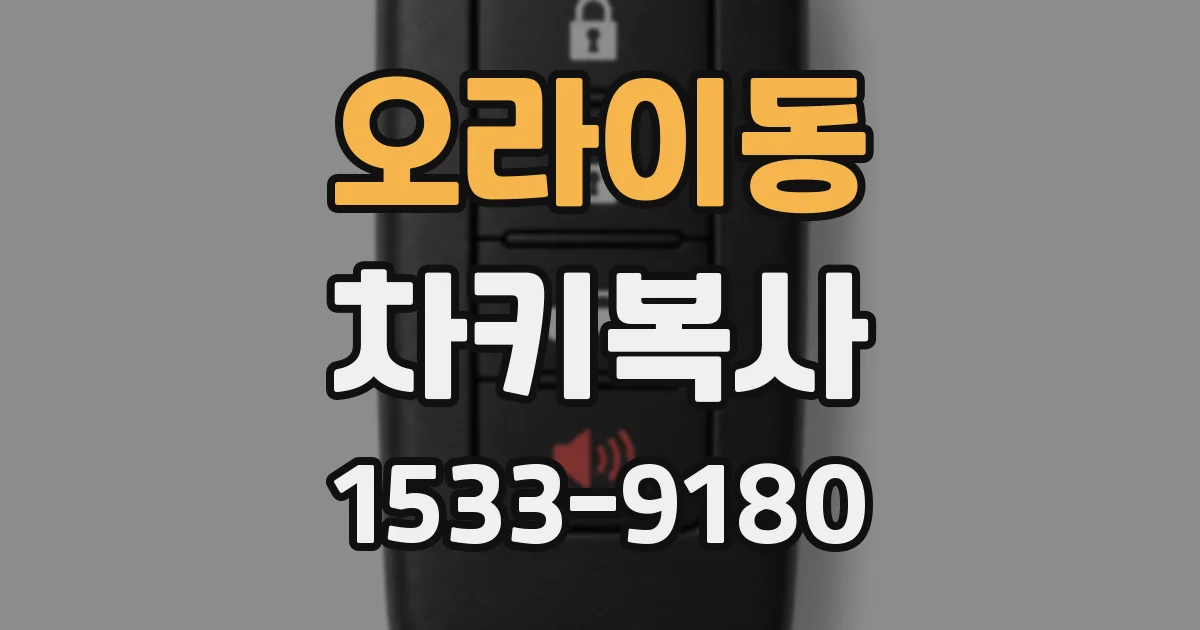 오라이동 차키복사