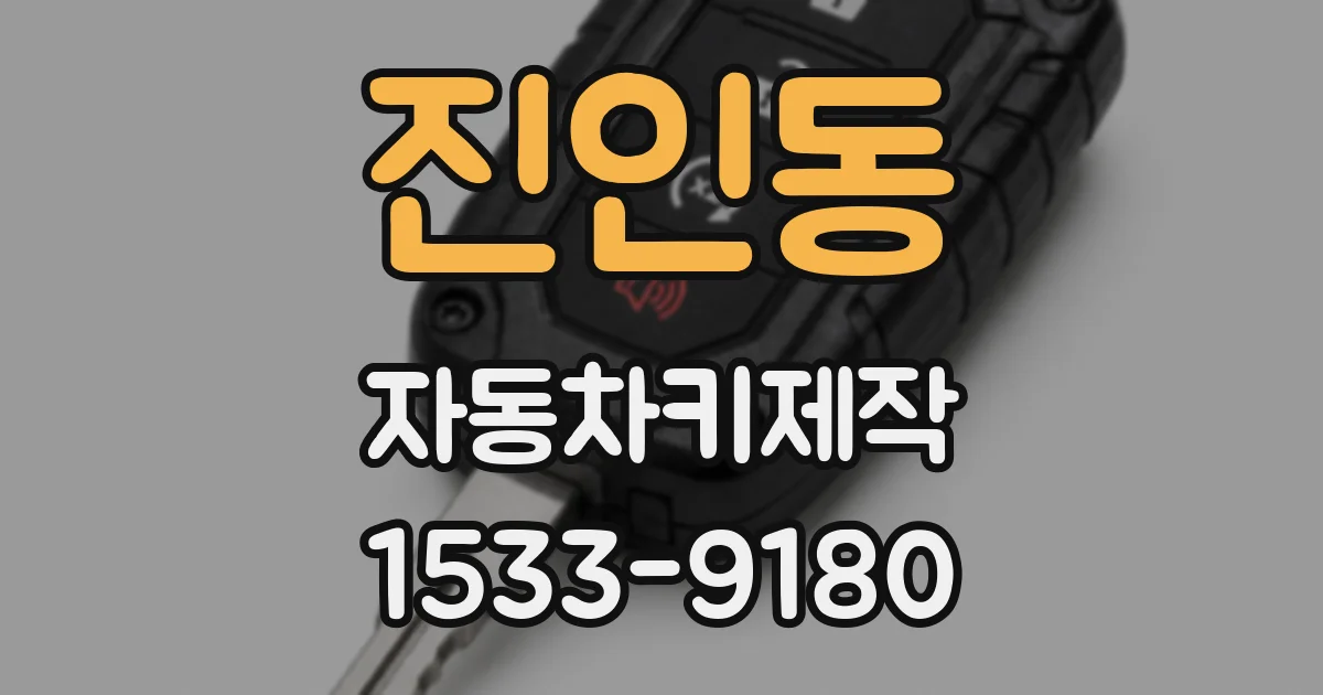 진인동 자동차키제작