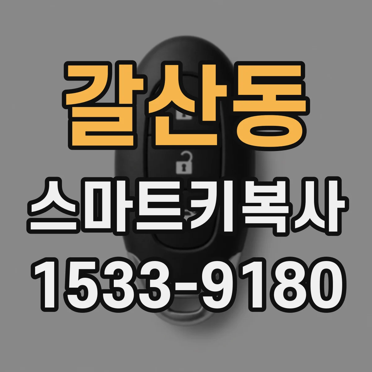 갈산동 스마트키복사