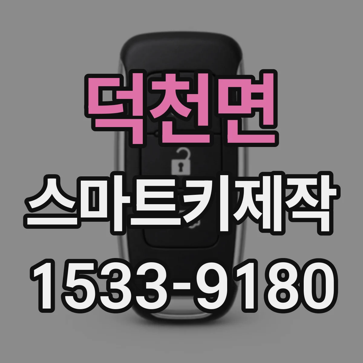 덕천면 스마트키제작