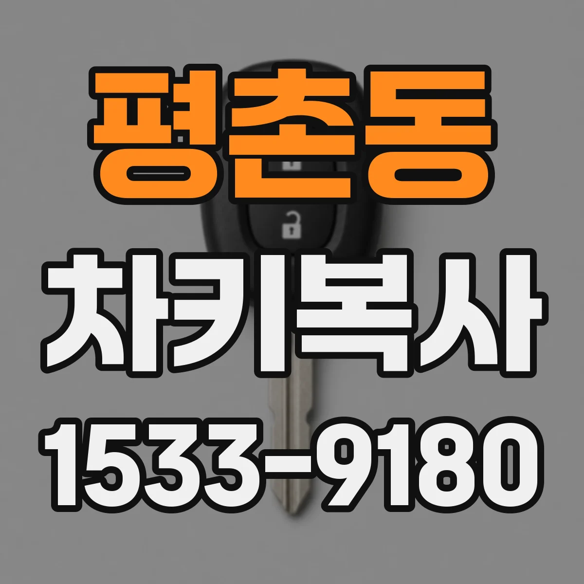 평촌동 차키복사