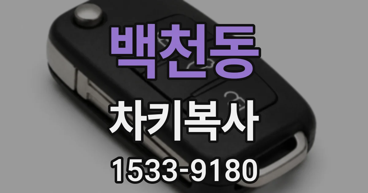 백천동 차키복사