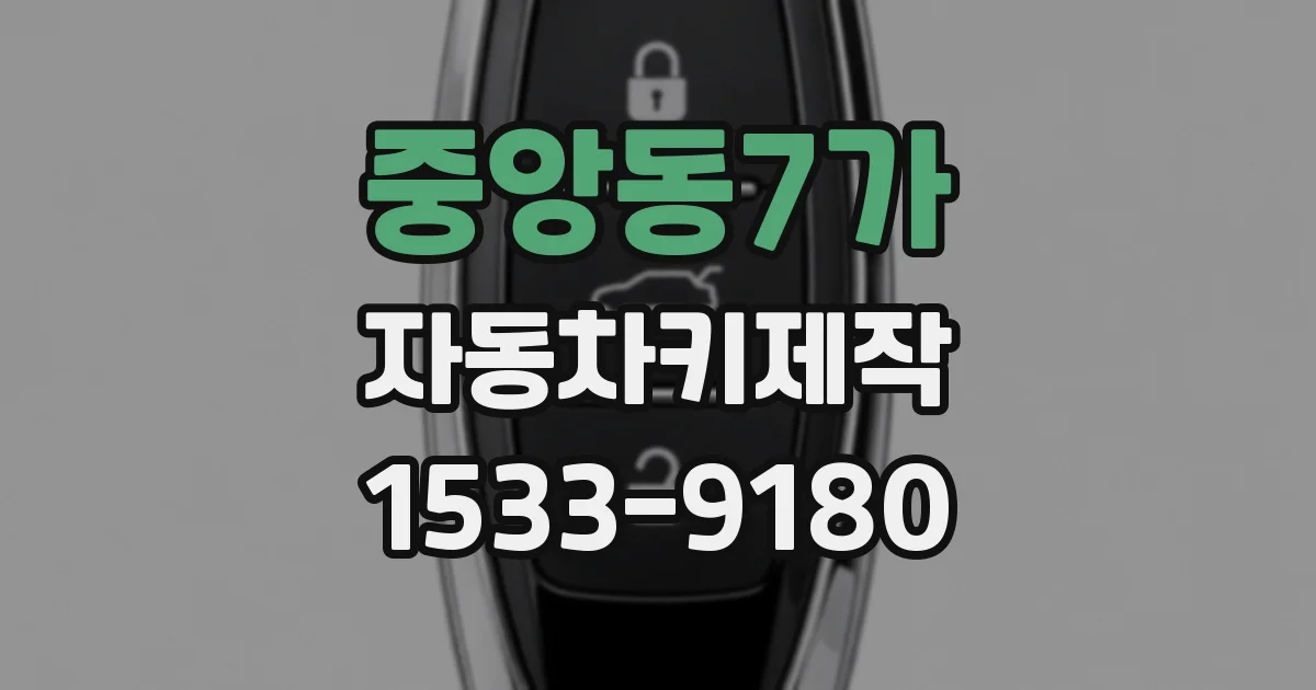 중앙동7가 자동차키제작