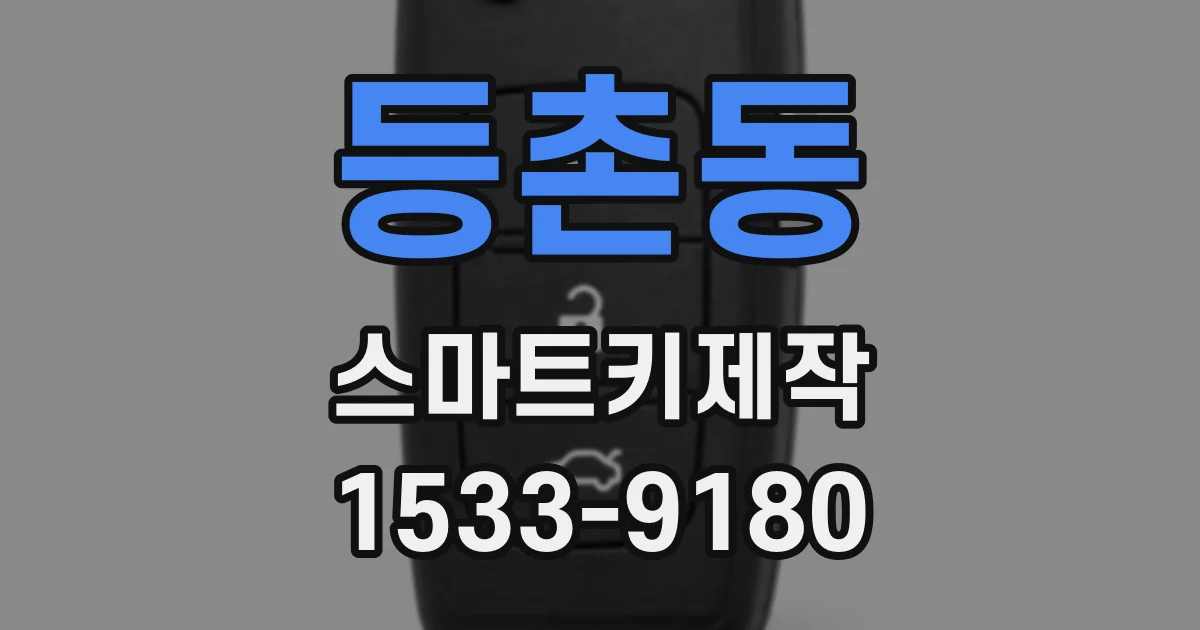 등촌동 스마트키제작