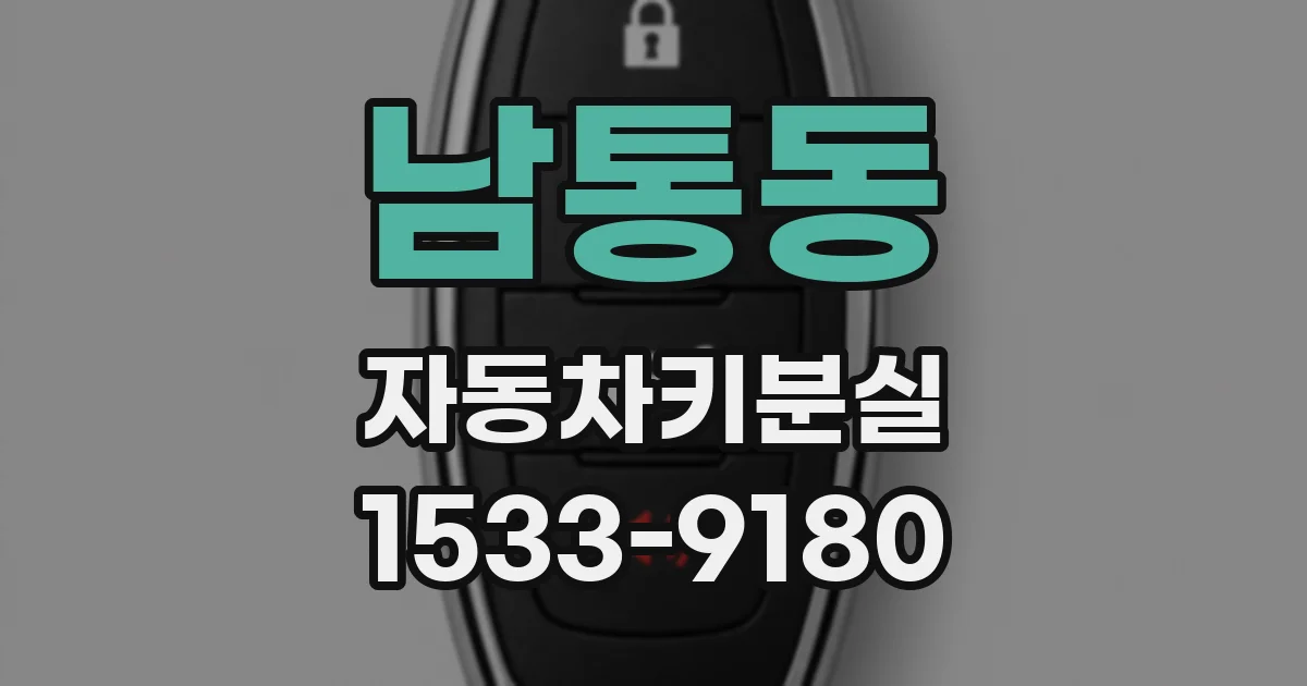 남통동 자동차키분실