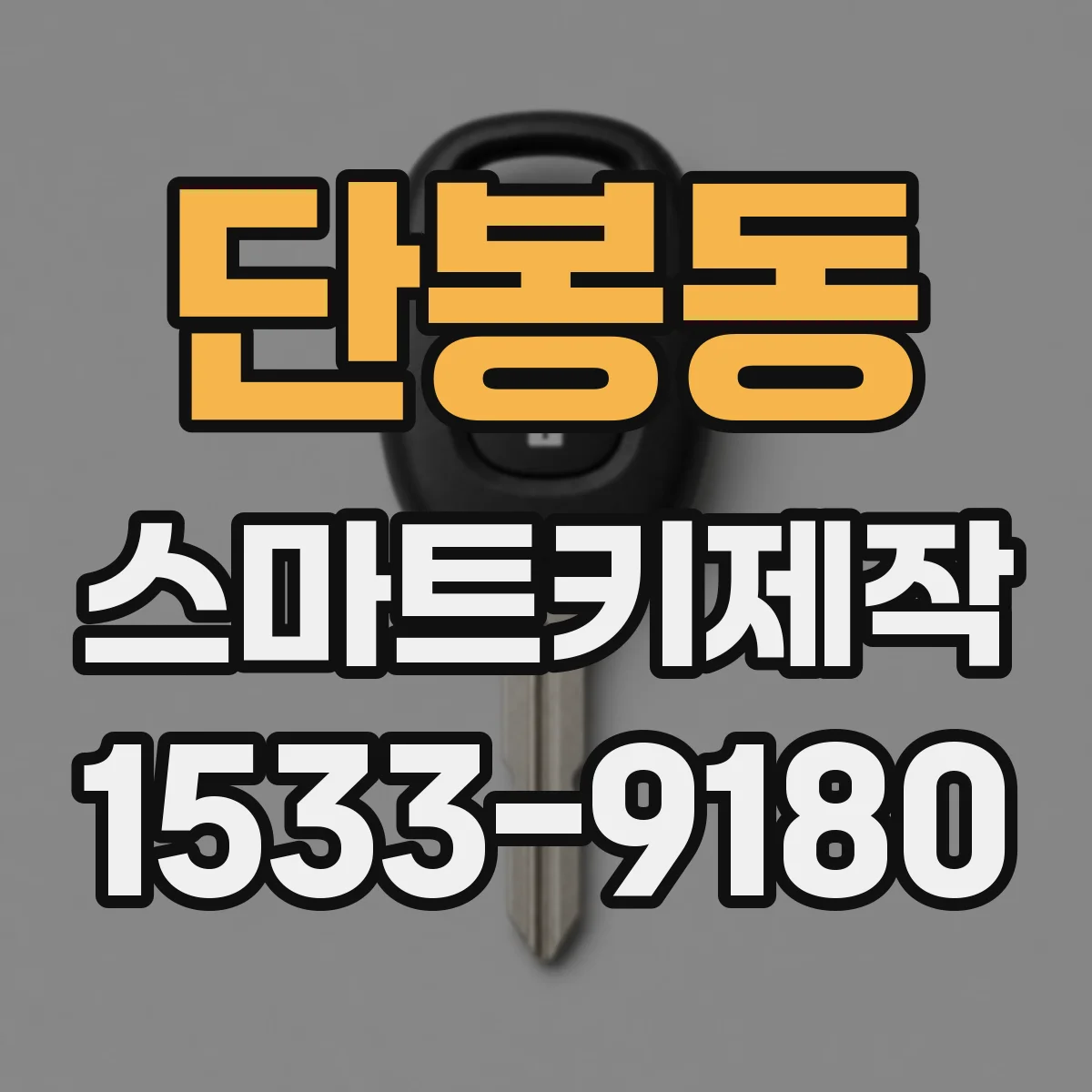 단봉동 스마트키제작