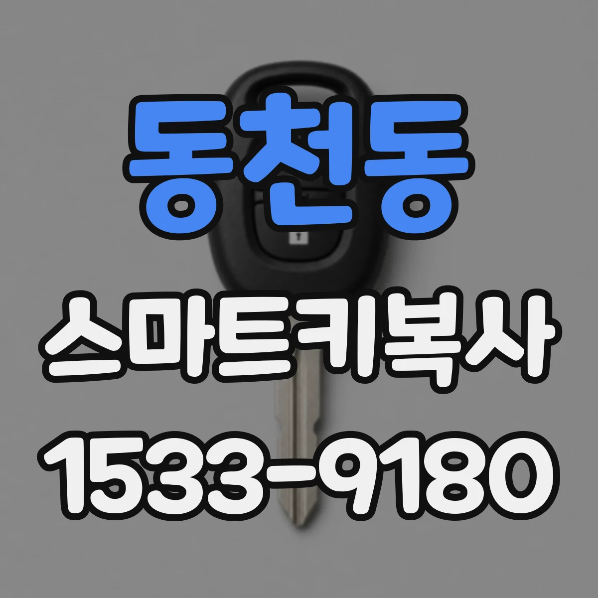 동천동 스마트키복사