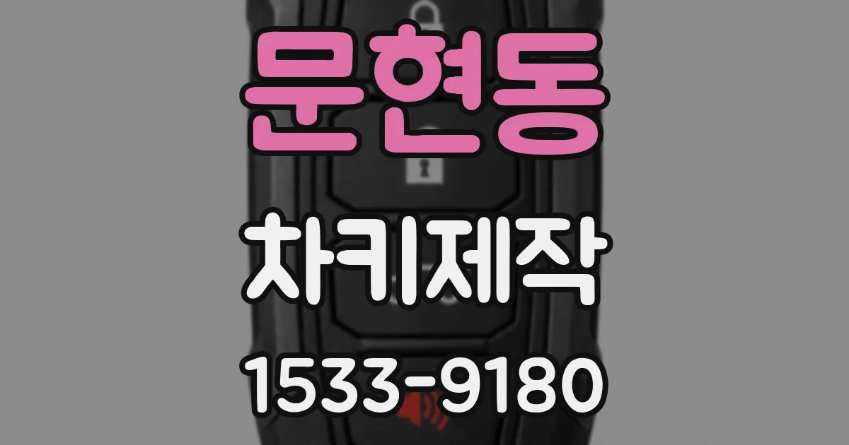 문현동 차키제작