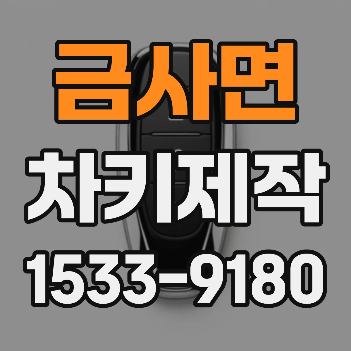 금사면 차키제작
