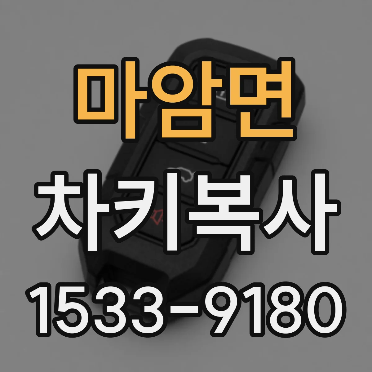 마암면 차키복사