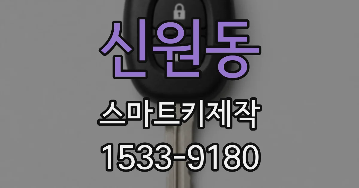 신원동 스마트키제작
