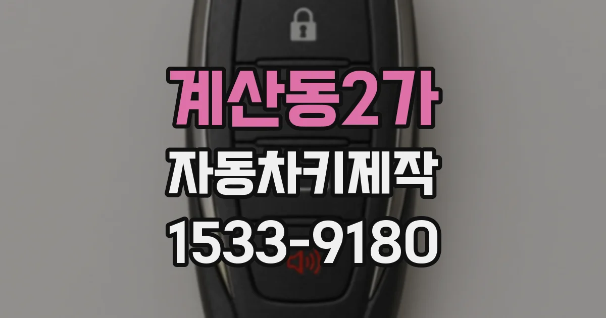 계산동2가 자동차키제작