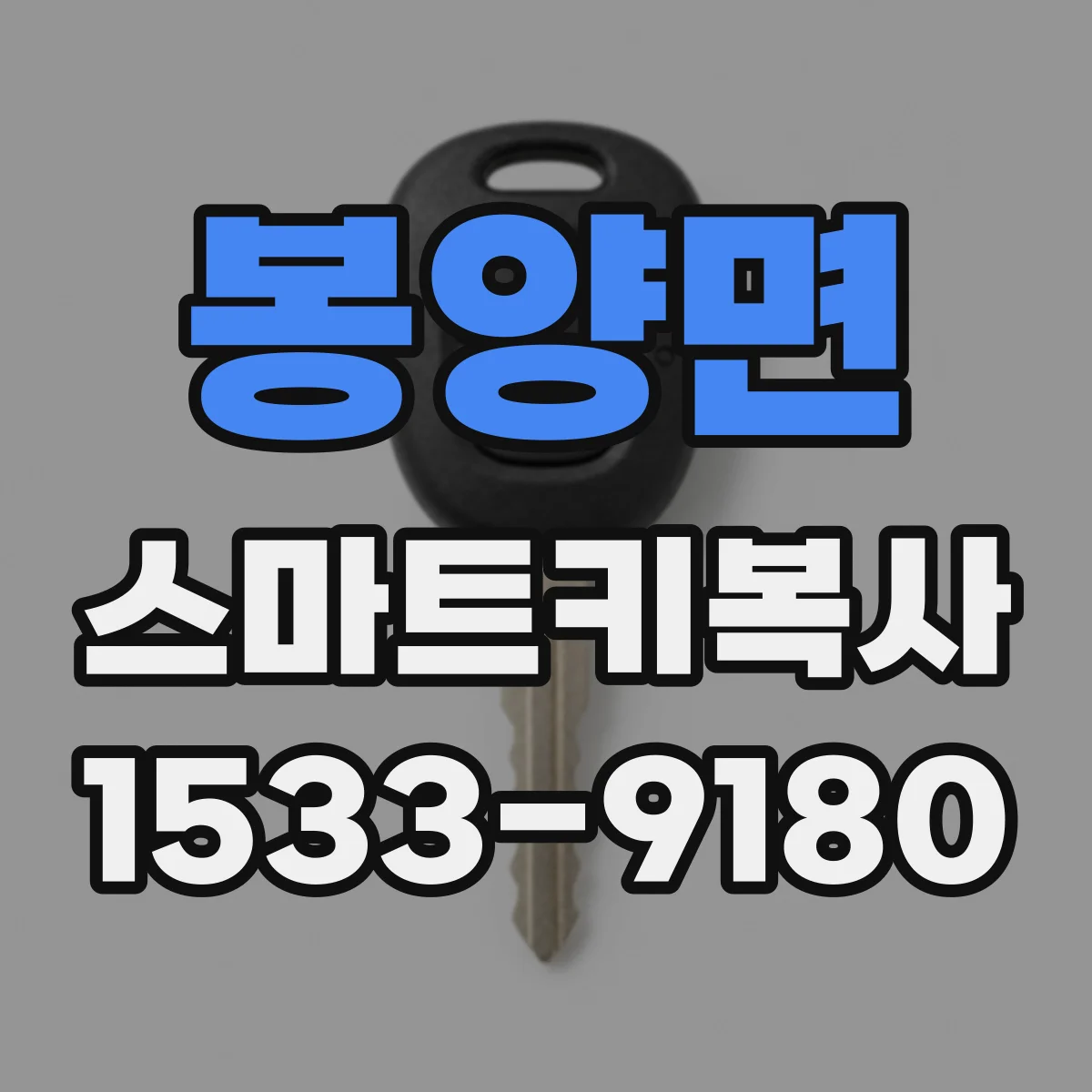 봉양면 스마트키복사