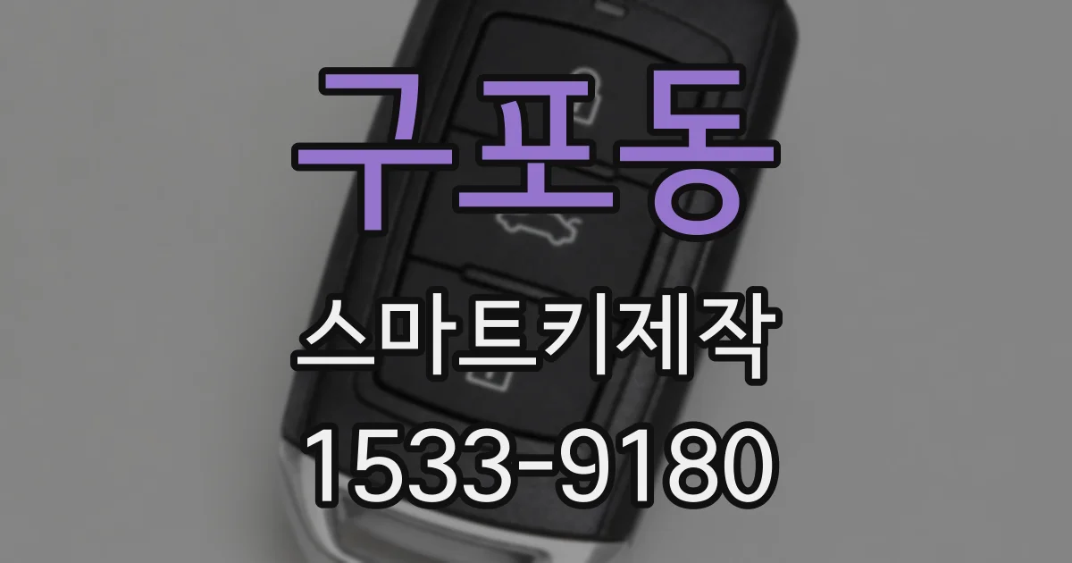 구포동 스마트키제작