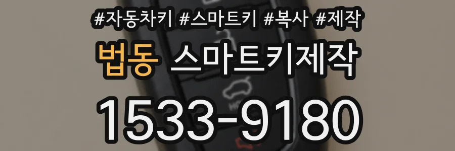 법동 스마트키제작