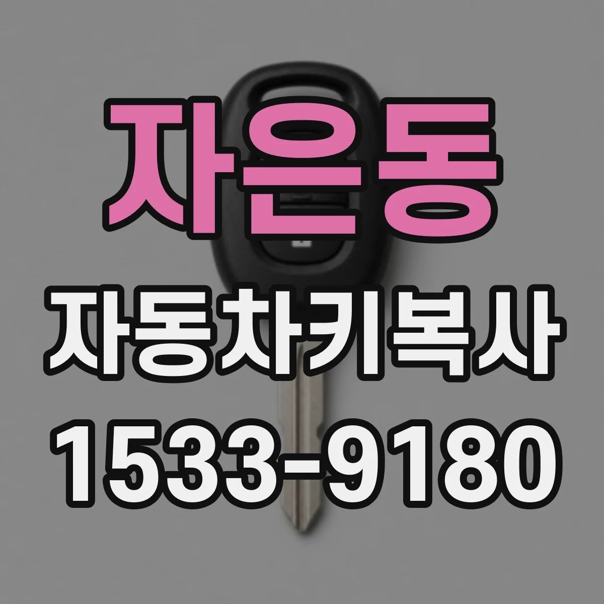 자은동 자동차키복사