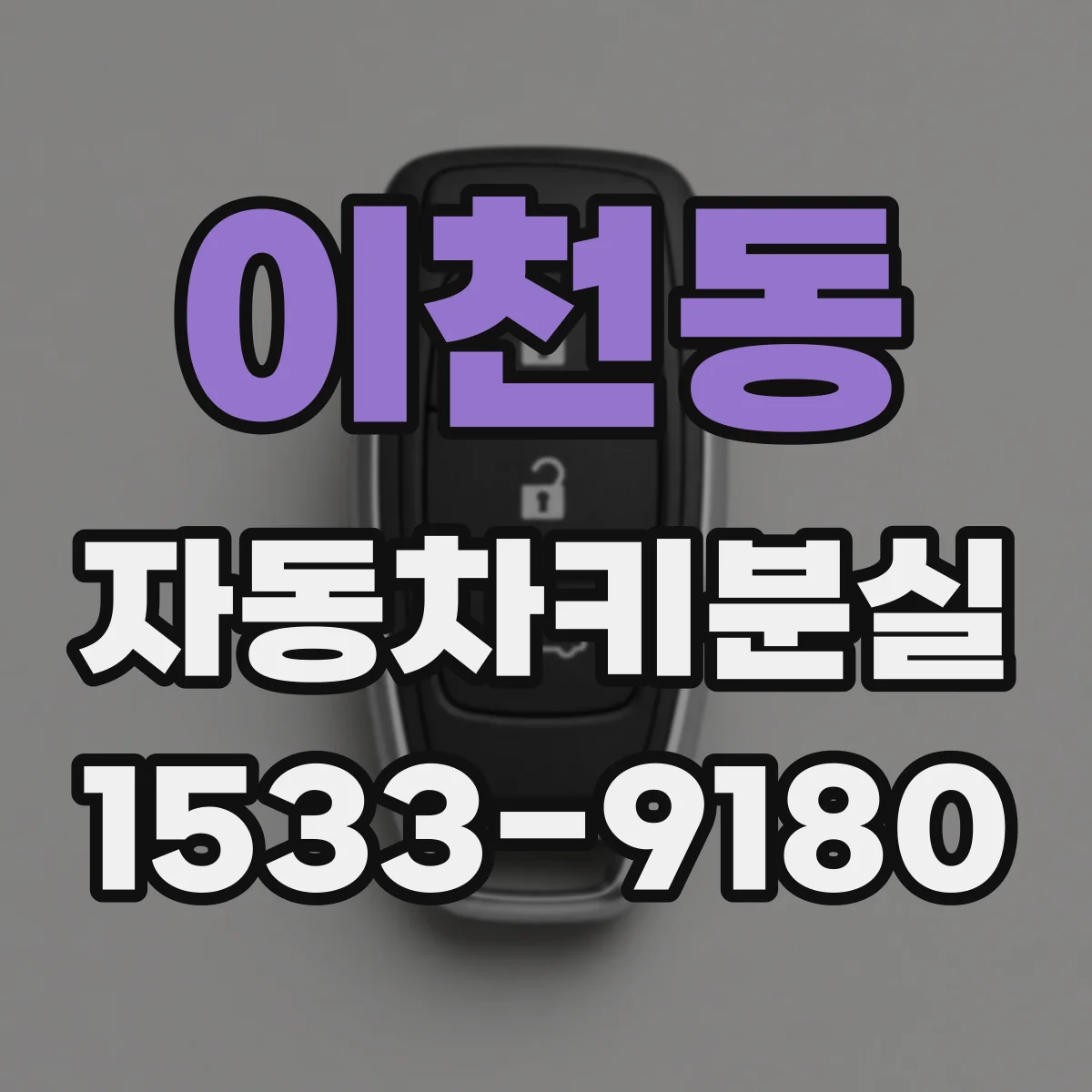 이천동 자동차키분실
