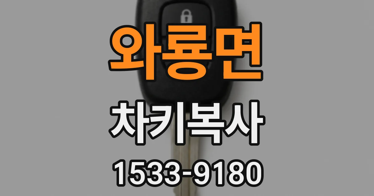 와룡면 차키복사