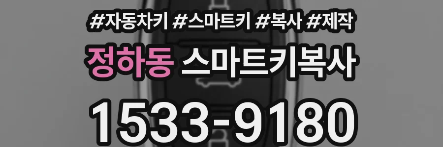 정하동 스마트키복사