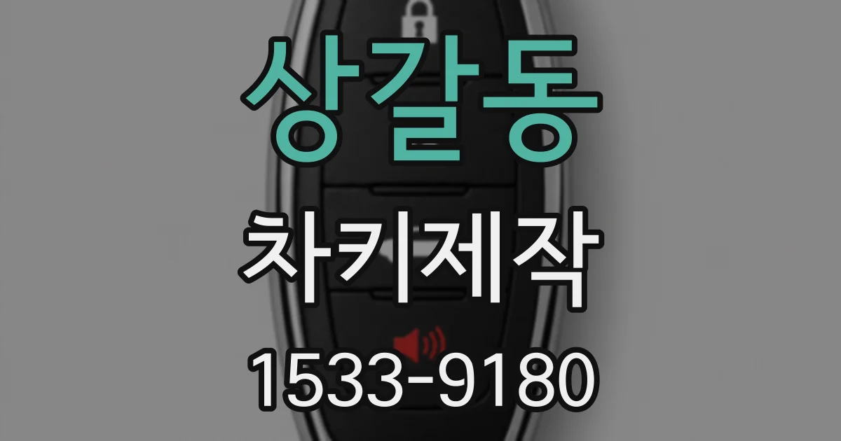 상갈동 차키제작