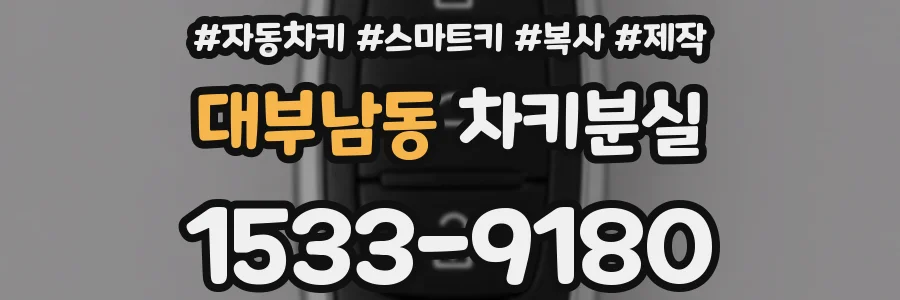 대부남동 차키분실